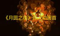 《月圆之夜》真人动画首曝 预示终章大结局 ！